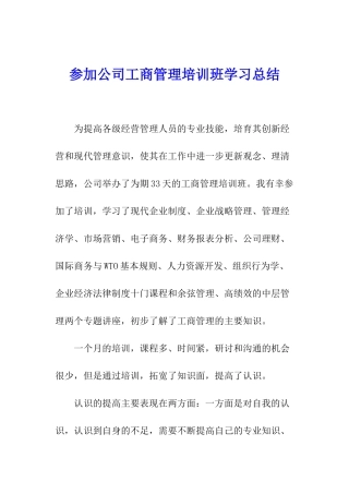 参加公司工商管理培训班学习总结