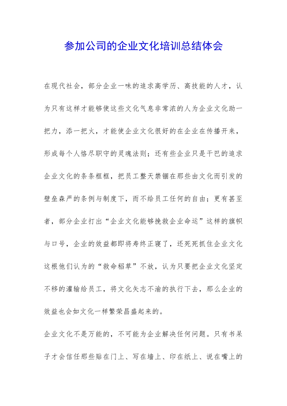 参加公司的企业文化培训总结体会-_第1页