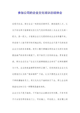 参加公司的企业文化培训总结体会-