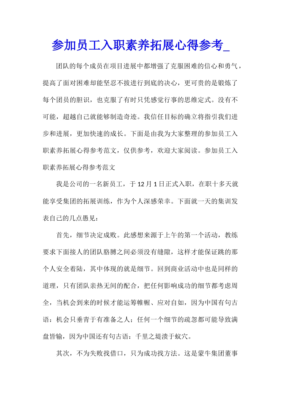 参加员工入职素质拓展心得参考_第1页