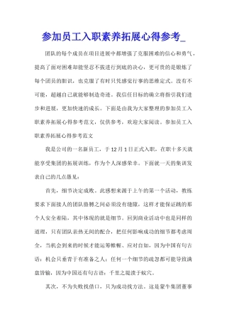 参加员工入职素质拓展心得参考