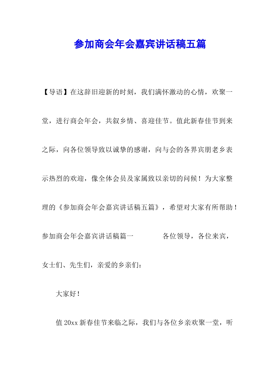 参加商会年会嘉宾讲话稿五篇_第1页