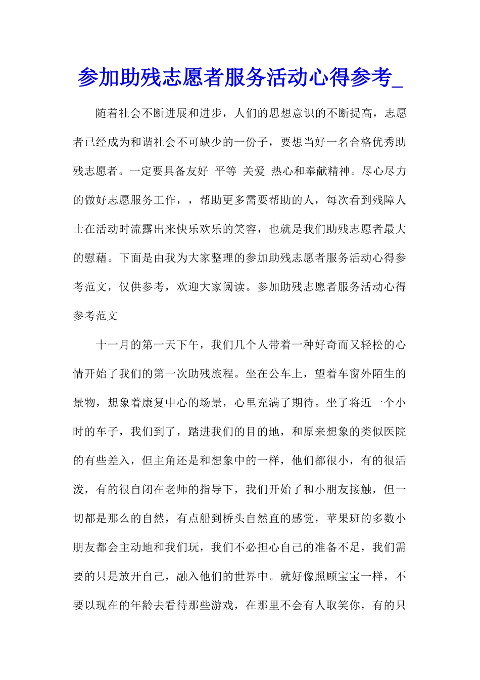参加助残志愿者服务活动心得参考_第1页