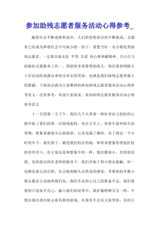 参加助残志愿者服务活动心得参考