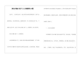 参加兴趣小组个人心得感想10篇