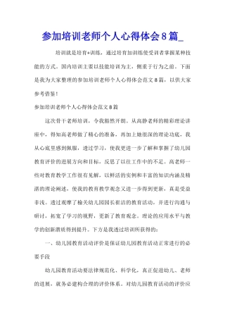 参加培训教师个人心得体会8篇