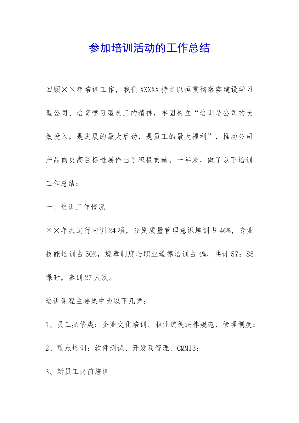 参加培训活动的工作总结-_第1页