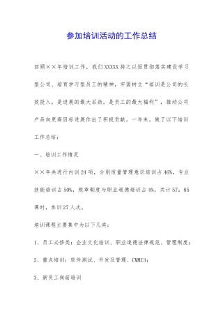 参加培训活动的工作总结-