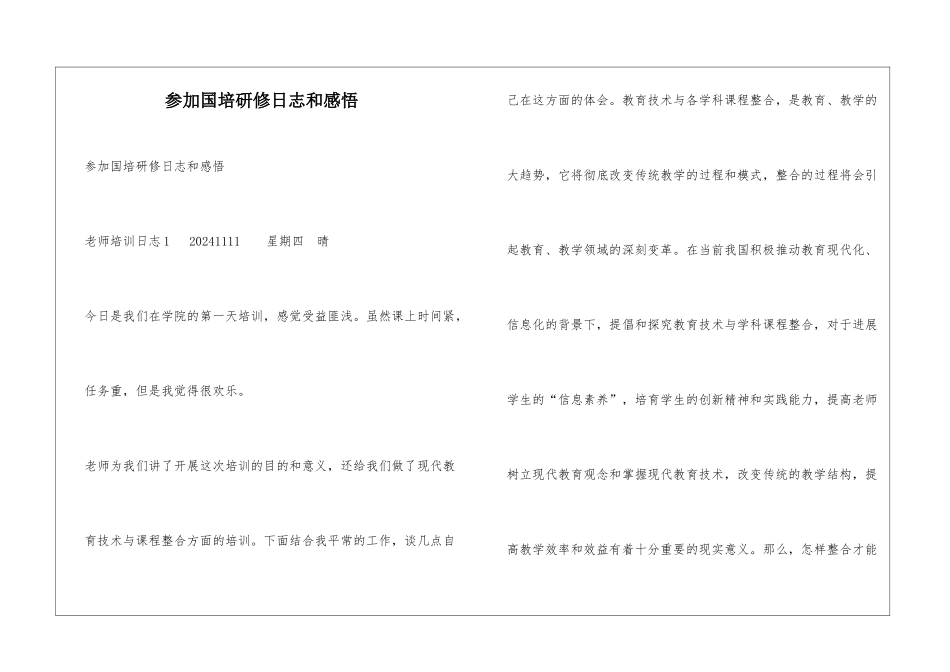 参加国培研修日志和感悟_第1页