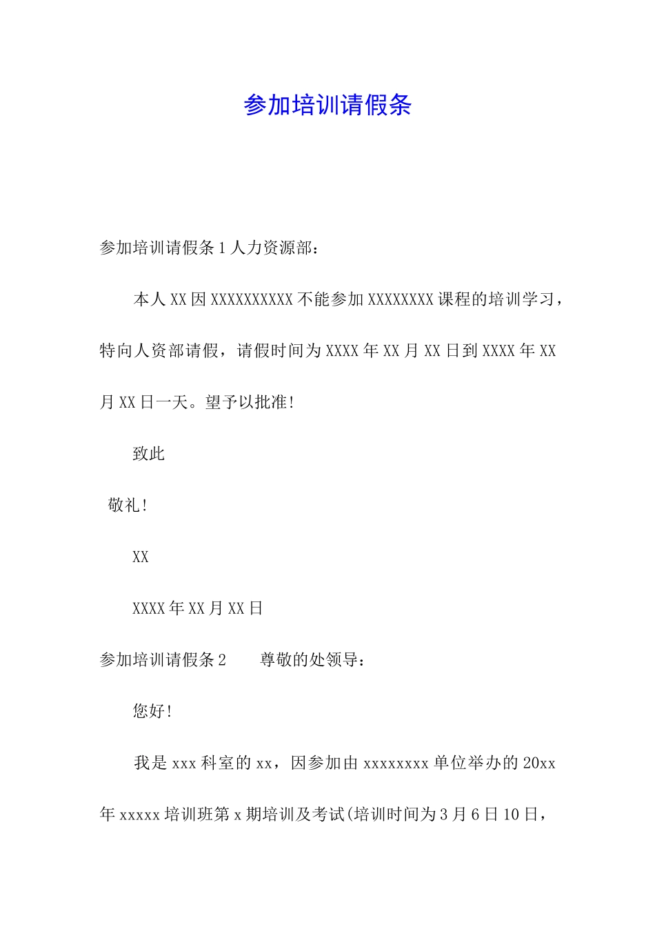 参加培训请假条_第1页