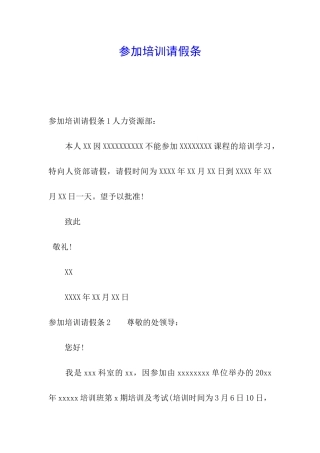 参加培训请假条