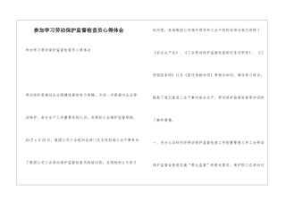 参加学习劳动保护监督检查员心得体会