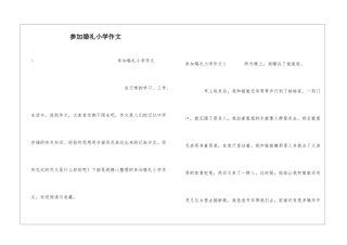 参加婚礼小学作文