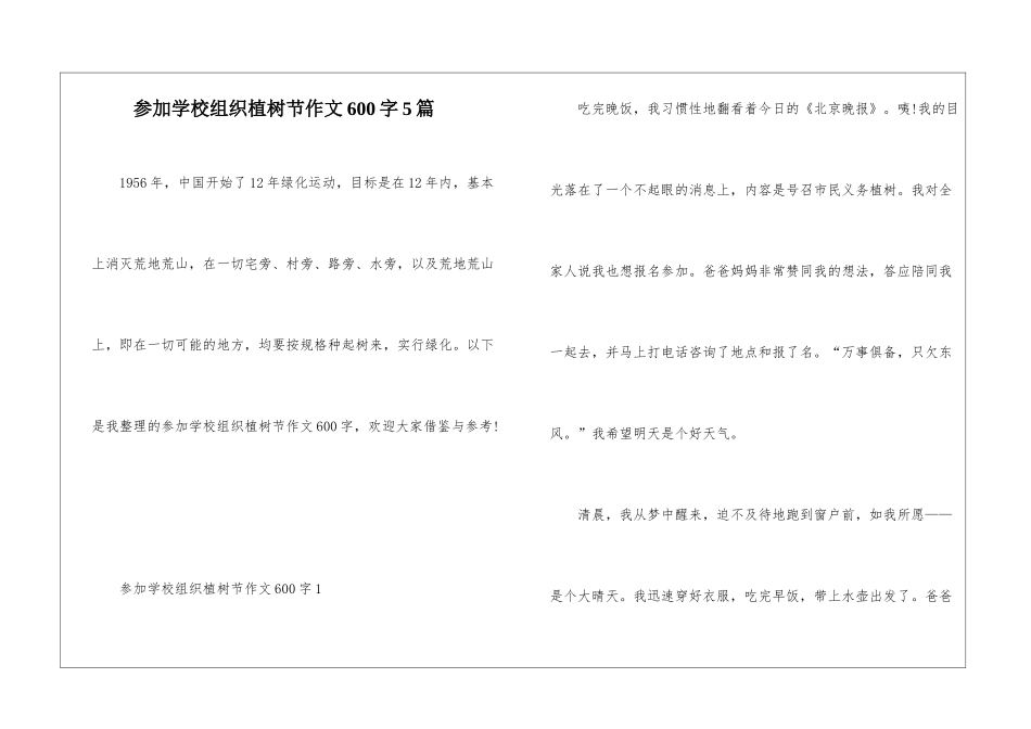 参加学校组织植树节作文600字5篇_第1页