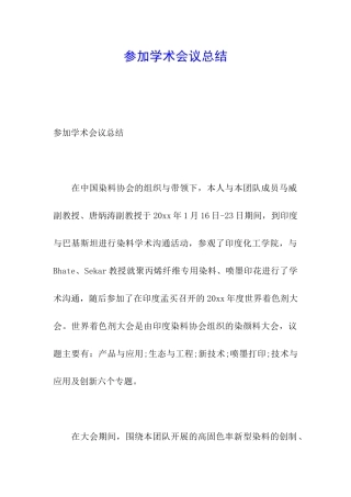 参加学术会议总结