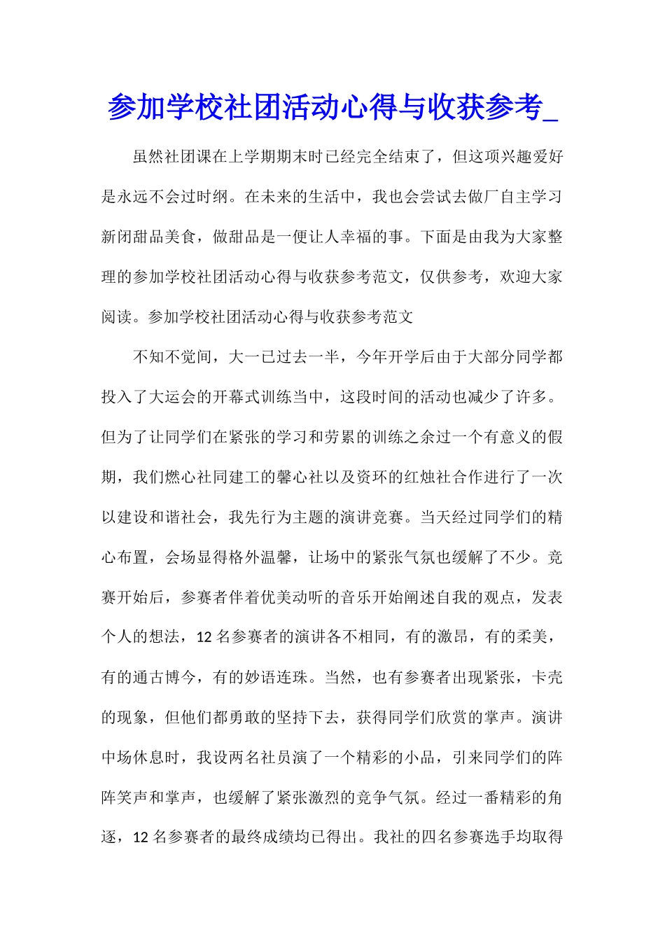 参加学校社团活动心得与收获参考_第1页