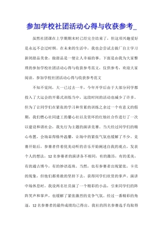 参加学校社团活动心得与收获参考