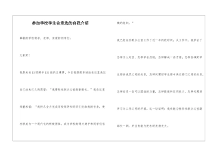 参加学校学生会竞选的自我介绍