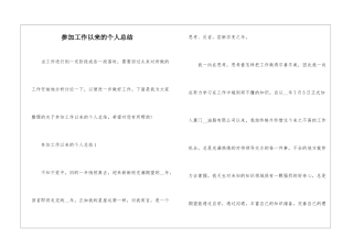 参加工作以来的个人总结