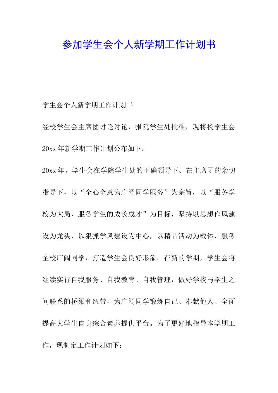 参加学生会个人新学期工作计划书_第1页