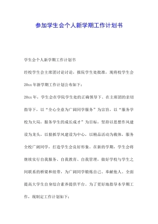 参加学生会个人新学期工作计划书