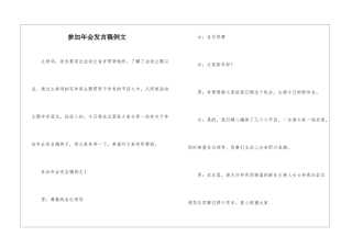 参加年会发言稿例文