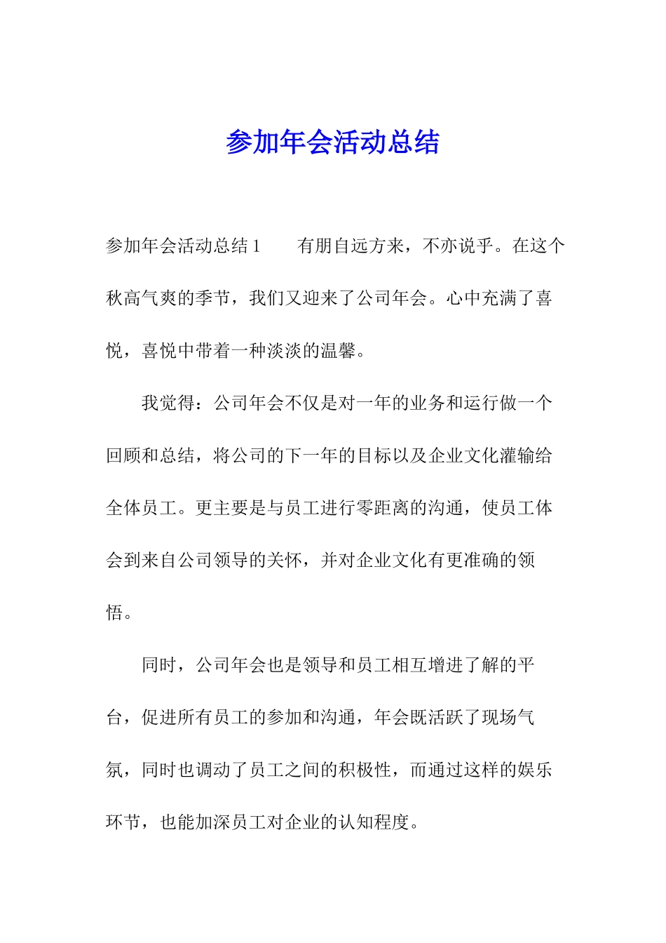 参加年会活动总结_第1页
