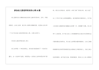 参加幼儿园教师培训的心得10篇