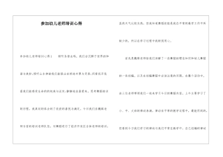 参加幼儿教师培训心得