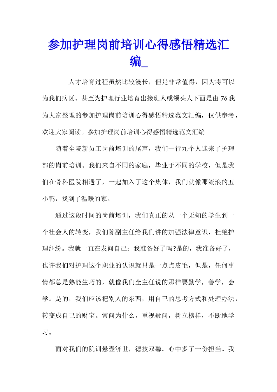 参加护理岗前培训心得感悟精选汇编_第1页