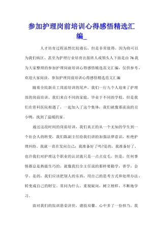 参加护理岗前培训心得感悟精选汇编