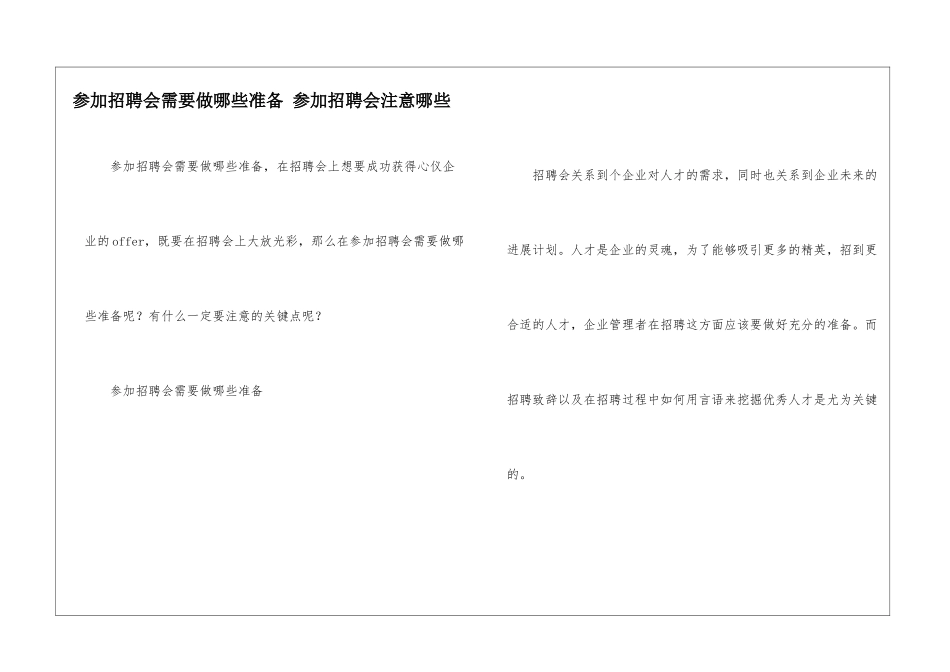 参加招聘会需要做哪些准备-参加招聘会注意哪些_第1页