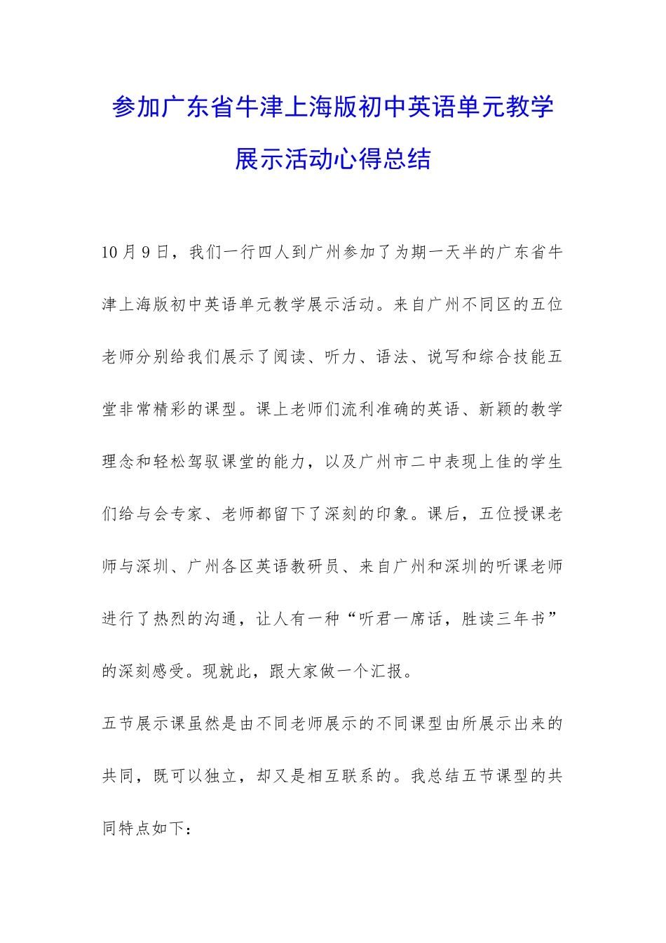 参加广东省牛津上海版初中英语单元教学展示活动心得总结-_第1页
