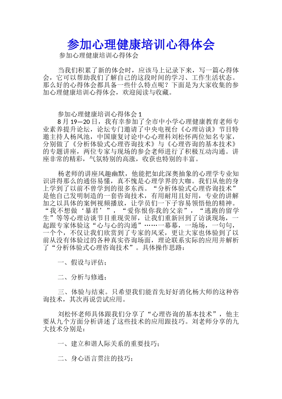 参加心理健康培训心得体会_第1页