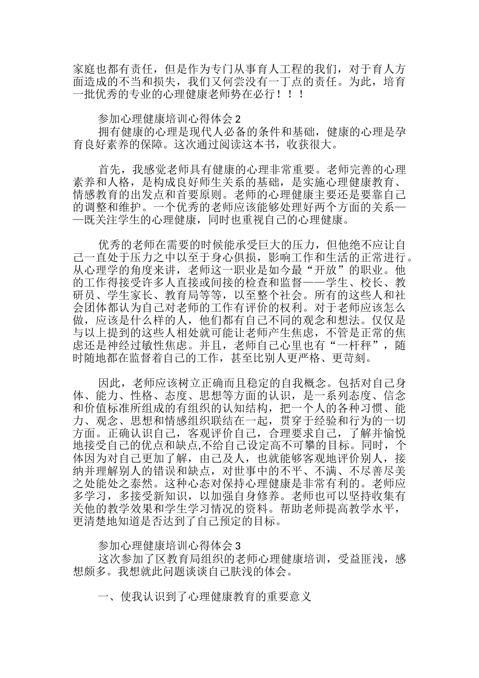 参加心理健康培训心得体会_第3页