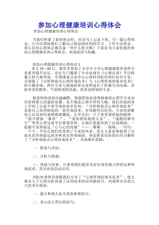 参加心理健康培训心得体会