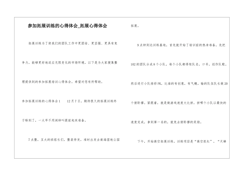 参加拓展训练的心得体会-拓展心得体会_第1页