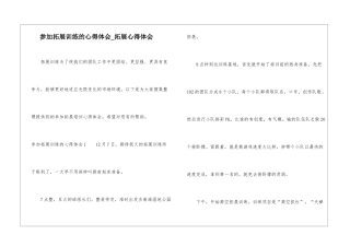 参加拓展训练的心得体会-拓展心得体会