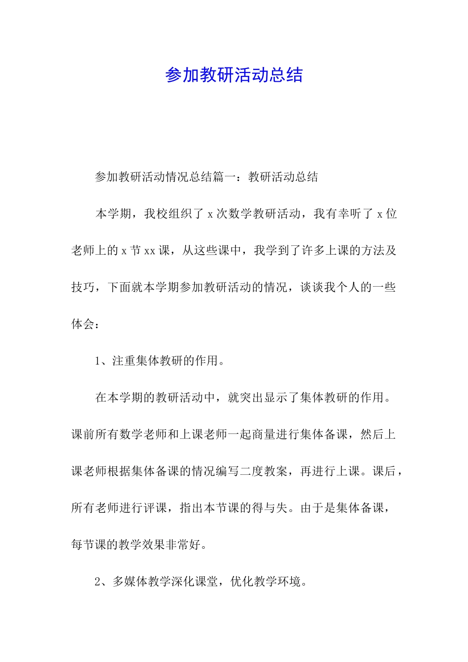 参加教研活动总结_第1页