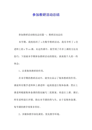 参加教研活动总结