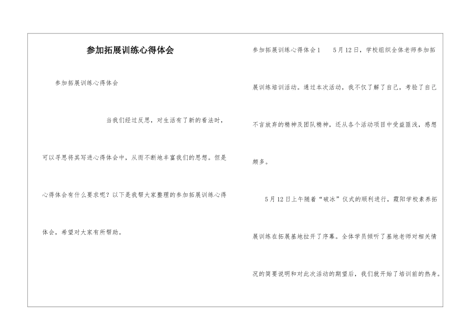 参加拓展训练心得体会_第1页