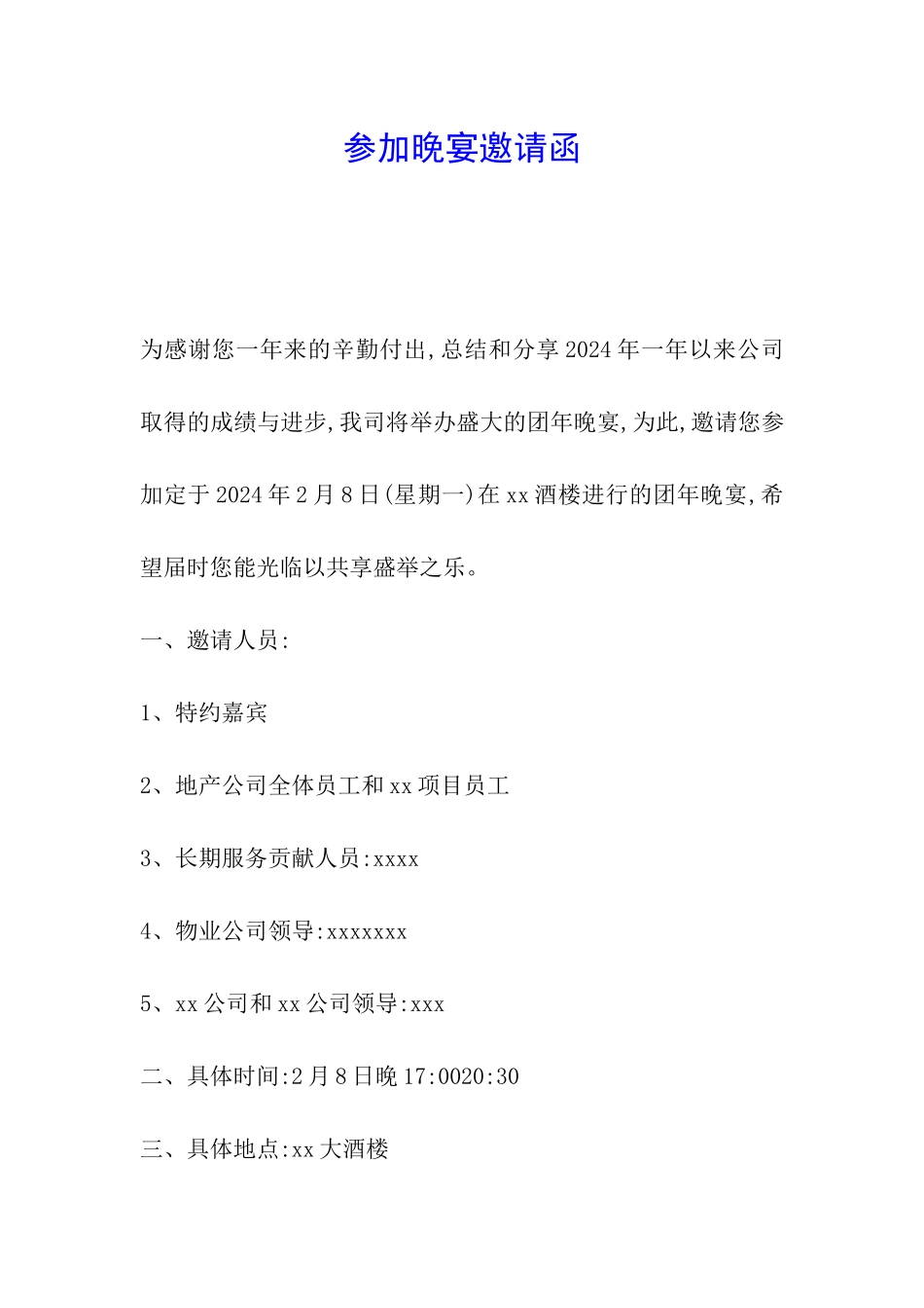 参加晚宴邀请函_第1页