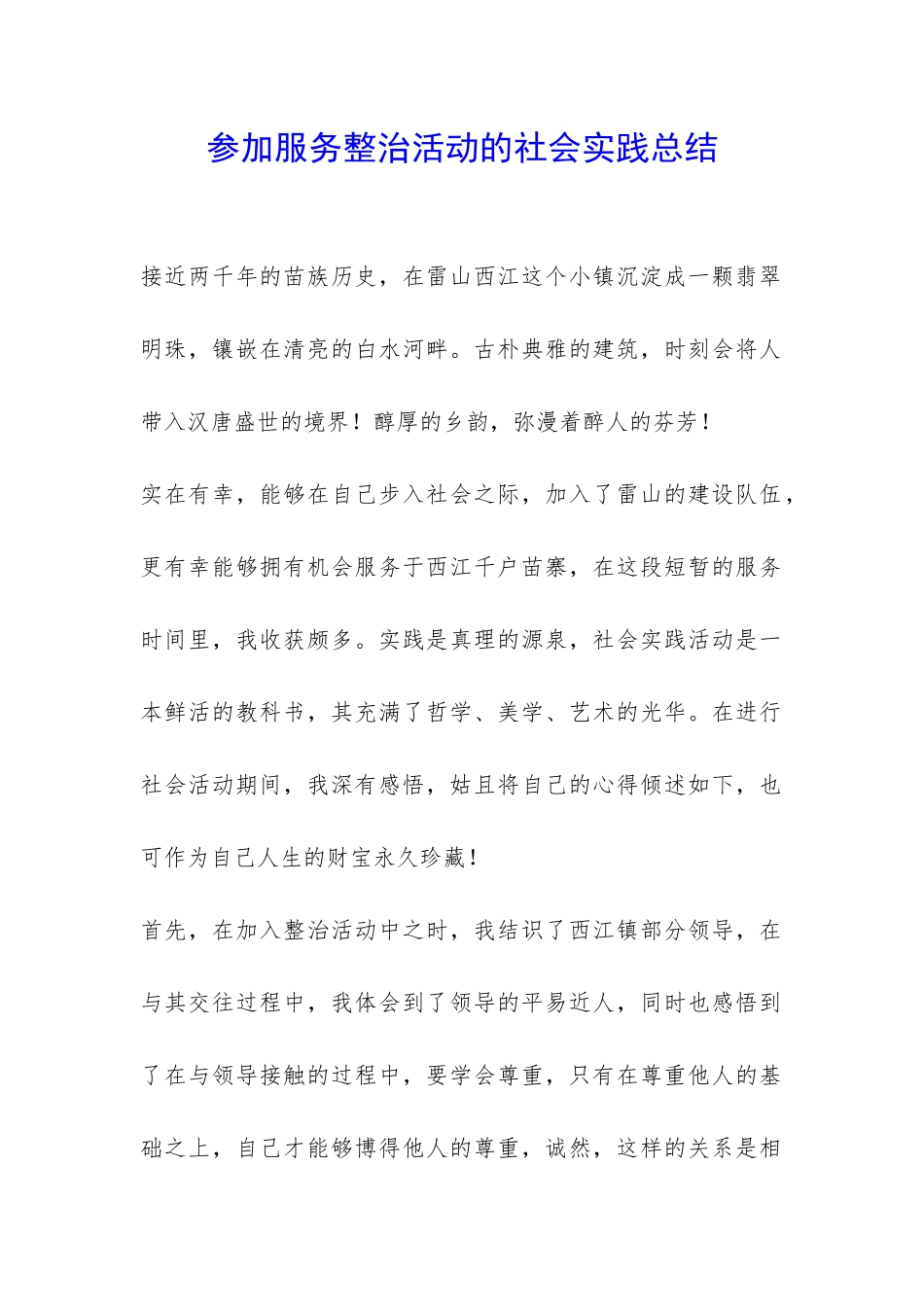 参加服务整治活动的社会实践总结-_第1页
