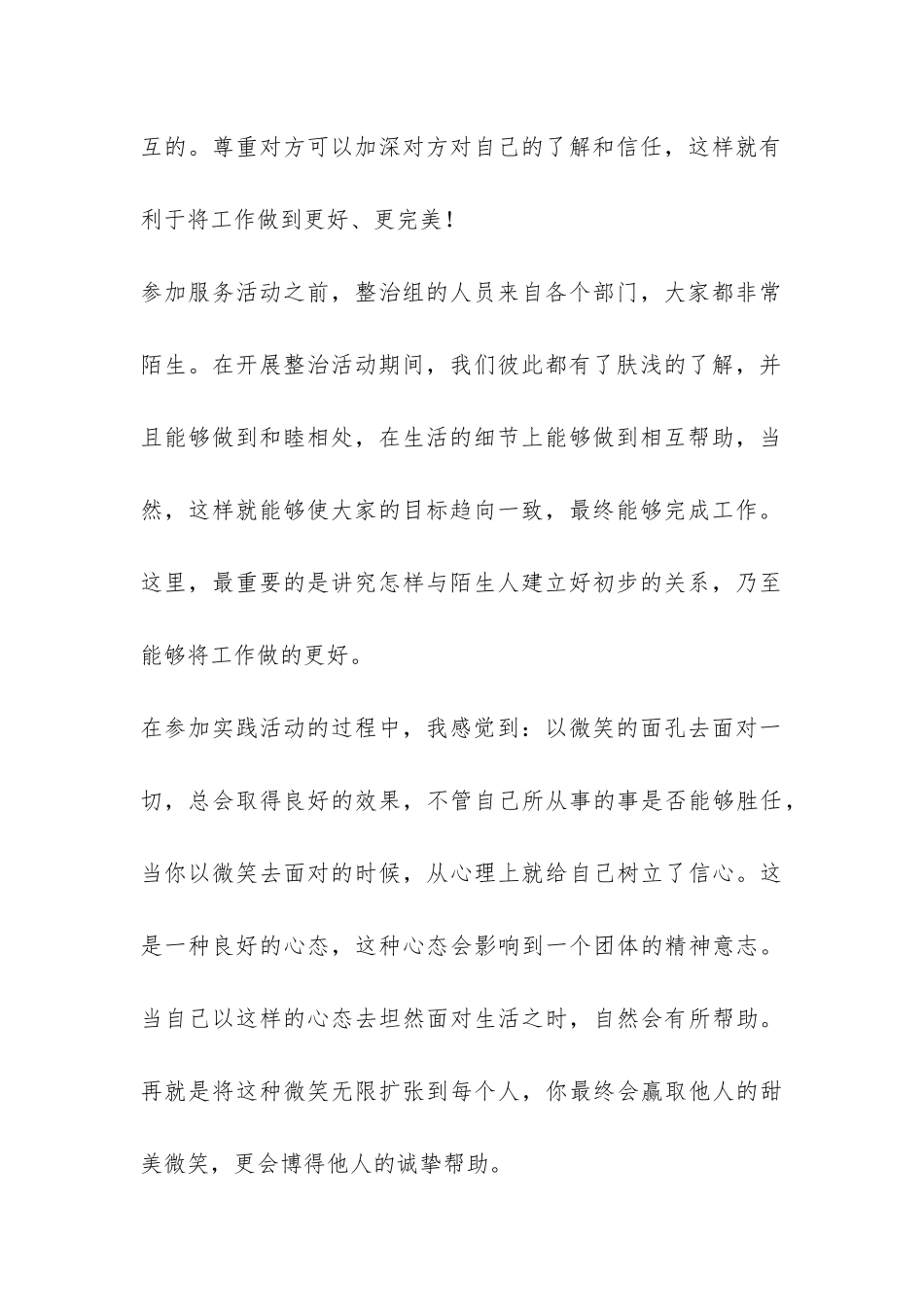 参加服务整治活动的社会实践总结-_第2页