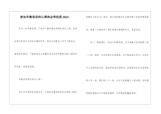 参加早教培训的心得体会和收获2024