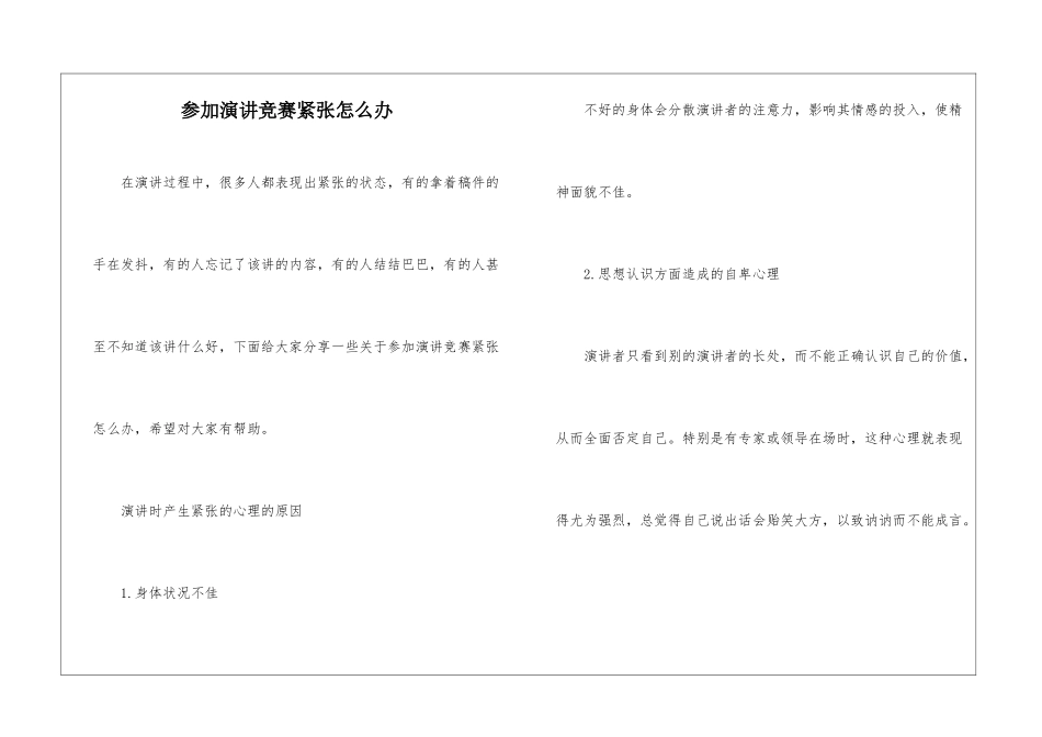 参加演讲比赛紧张怎么办_第1页