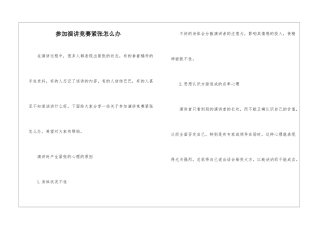参加演讲比赛紧张怎么办