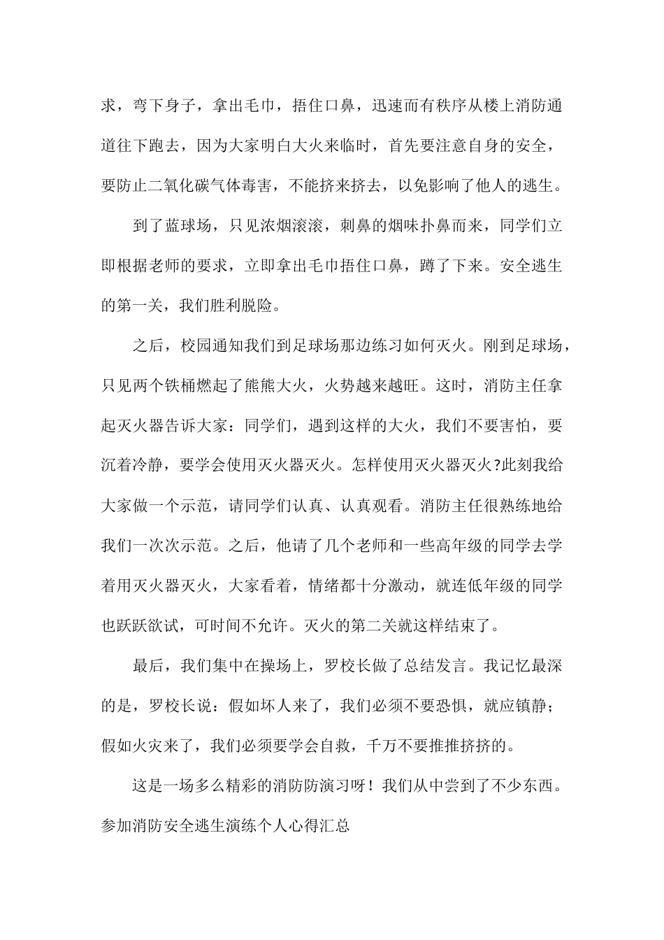 参加消防安全逃生演练个人心得汇总_第3页
