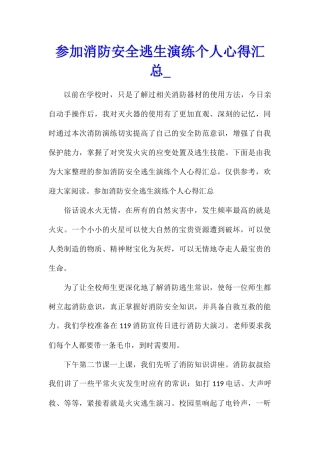 参加消防安全逃生演练个人心得汇总