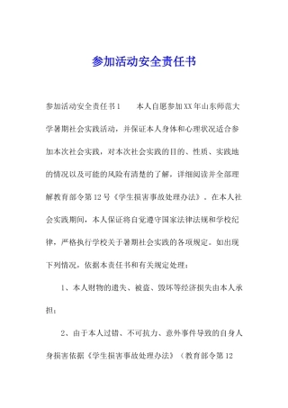 参加活动安全责任书
